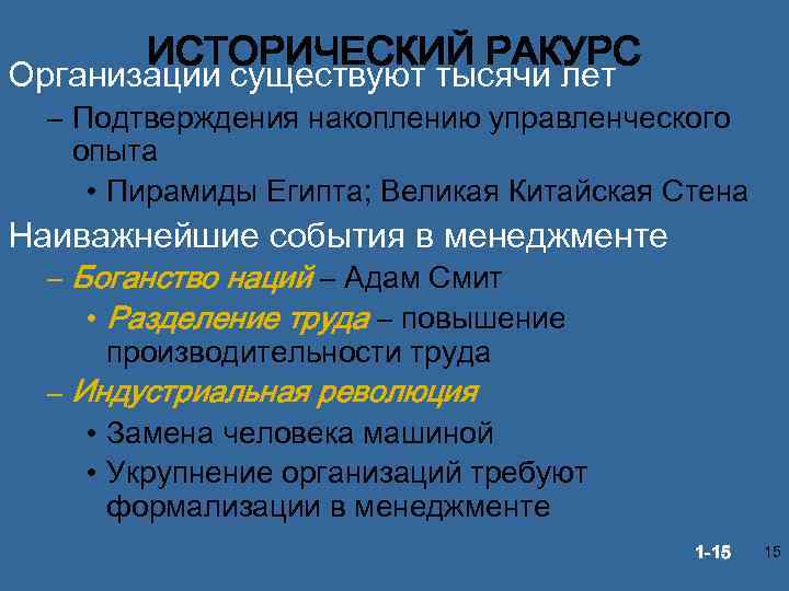 ИСТОРИЧЕСКИЙ РАКУРС Организации существуют тысячи лет – Подтверждения накоплению управленческого опыта • Пирамиды Египта;