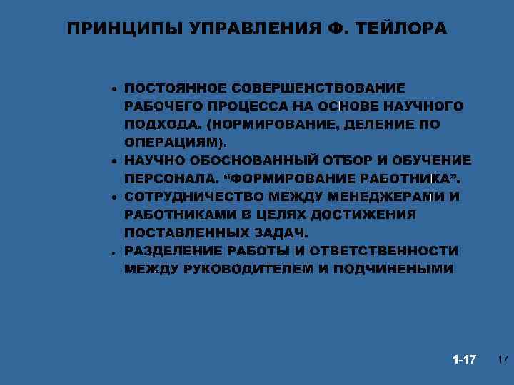 ПРИНЦИПЫ УПРАВЛЕНИЯ Ф. ТЕЙЛОРА © Prentice Hall, 2002 1 -17 17 