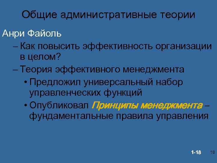 Общие административные теории Анри Файоль – Как повысить эффективность организации в целом? – Теория