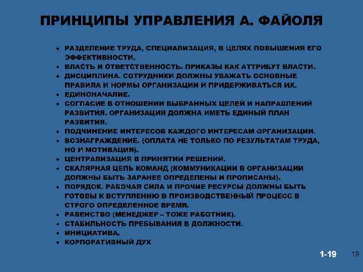 ПРИНЦИПЫ УПРАВЛЕНИЯ А. ФАЙОЛЯ © Prentice Hall, 2002 1 -19 19 