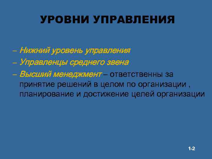 УРОВНИ УПРАВЛЕНИЯ – Нижний уровень управления – Управленцы среднего звена – Высший менеджмент –
