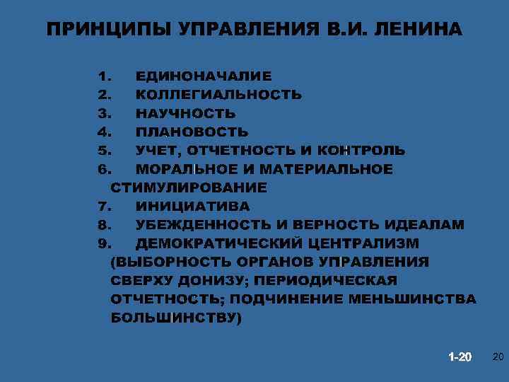 ПРИНЦИПЫ УПРАВЛЕНИЯ В. И. ЛЕНИНА © Prentice Hall, 2002 1 -20 20 