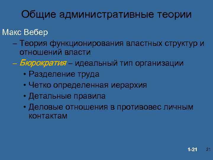 Общие административные теории Макс Вебер – Теория функционирования властных структур и отношений власти –