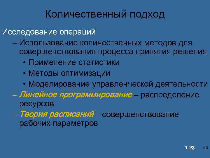 Количественный подход Исследование операций – Использование количественных методов для совершенствования процесса принятия решения •