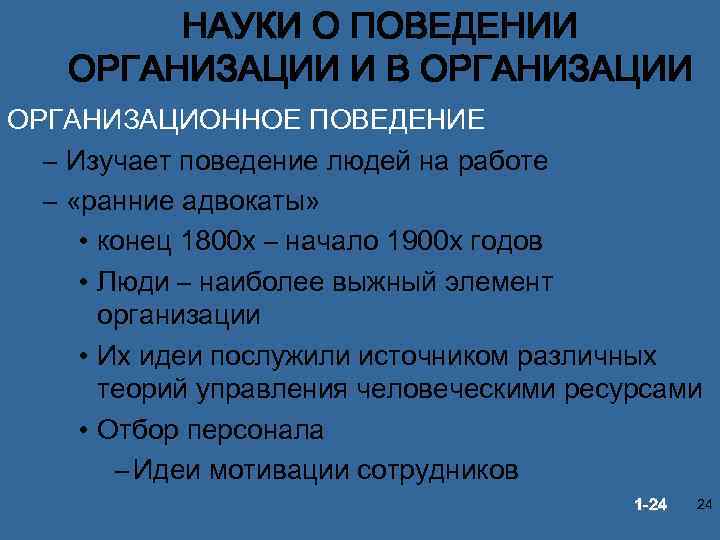 НАУКИ О ПОВЕДЕНИИ ОРГАНИЗАЦИИ И В ОРГАНИЗАЦИИ ОРГАНИЗАЦИОННОЕ ПОВЕДЕНИЕ – Изучает поведение людей на