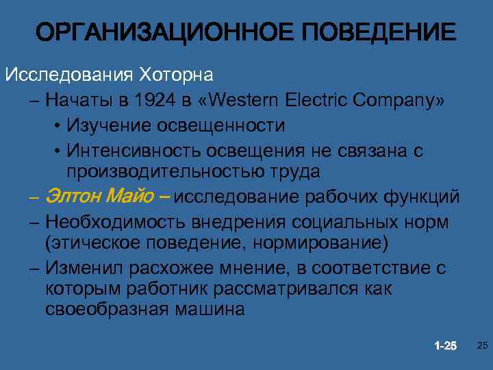 ОРГАНИЗАЦИОННОЕ ПОВЕДЕНИЕ Исследования Хоторна – Начаты в 1924 в «Western Electric Company» • Изучение