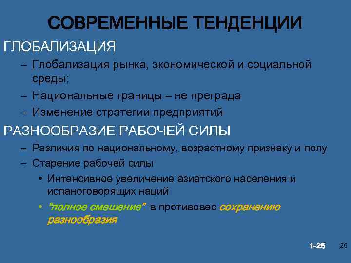 СОВРЕМЕННЫЕ ТЕНДЕНЦИИ ГЛОБАЛИЗАЦИЯ – Глобализация рынка, экономической и социальной среды; – Национальные границы –