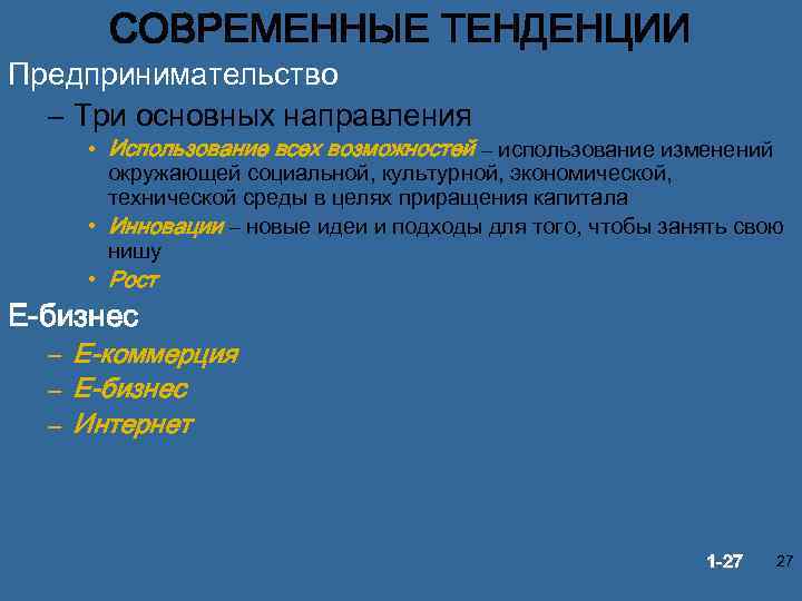 СОВРЕМЕННЫЕ ТЕНДЕНЦИИ Предпринимательство – Три основных направления • Использование всех возможностей – использование изменений