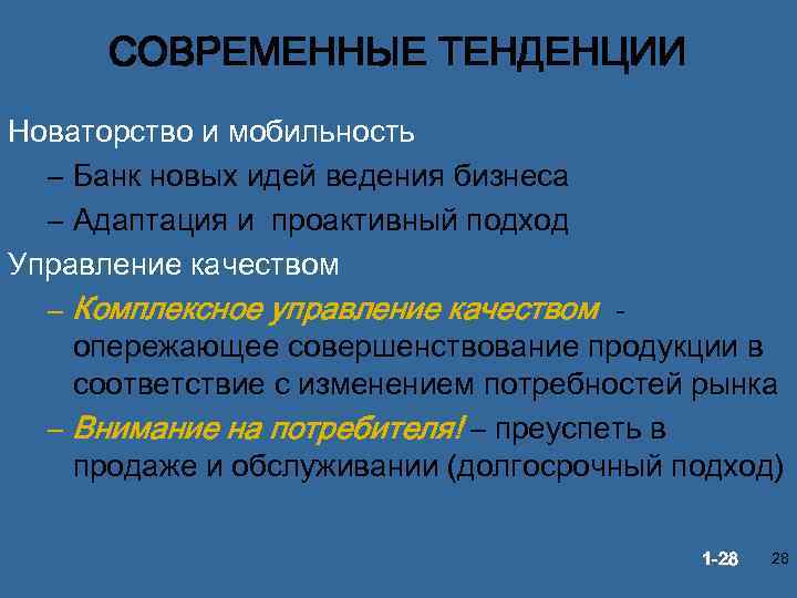СОВРЕМЕННЫЕ ТЕНДЕНЦИИ Новаторство и мобильность – Банк новых идей ведения бизнеса – Адаптация и