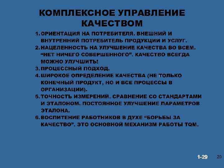КОМПЛЕКСНОЕ УПРАВЛЕНИЕ КАЧЕСТВОМ © Prentice Hall, 2002 1 -29 29 