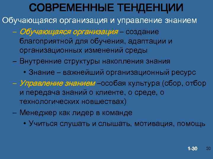 СОВРЕМЕННЫЕ ТЕНДЕНЦИИ Обучающаяся организация и управление знанием – Обучающаяся организация – создание благоприятной для
