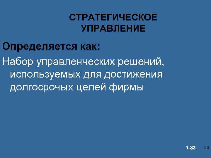СТРАТЕГИЧЕСКОЕ УПРАВЛЕНИЕ Определяется как: Набор управленческих решений, используемых для достижения долгосрочых целей фирмы ©