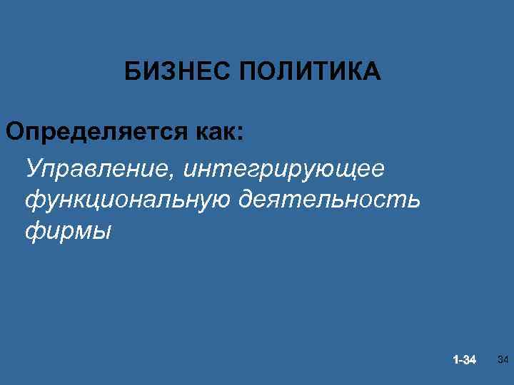 БИЗНЕС ПОЛИТИКА Определяется как: Управление, интегрирующее функциональную деятельность фирмы © Prentice Hall, 2002 1