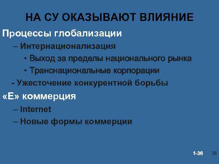НА СУ ОКАЗЫВАЮТ ВЛИЯНИЕ Процессы глобализации – Интернационализация • Выход за пределы национального рынка