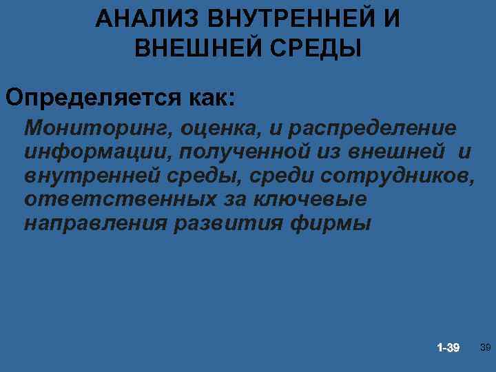 АНАЛИЗ ВНУТРЕННЕЙ И ВНЕШНЕЙ СРЕДЫ Определяется как: Мониторинг, оценка, и распределение информации, полученной из