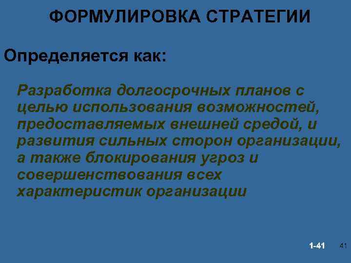 ФОРМУЛИРОВКА СТРАТЕГИИ Определяется как: Разработка долгосрочных планов с целью использования возможностей, предоставляемых внешней средой,