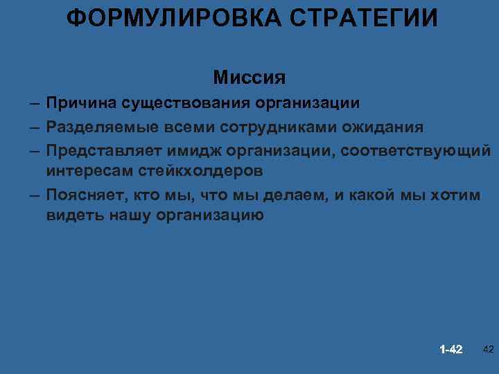 ФОРМУЛИРОВКА СТРАТЕГИИ Миссия – Причина существования организации – Разделяемые всеми сотрудниками ожидания – Представляет