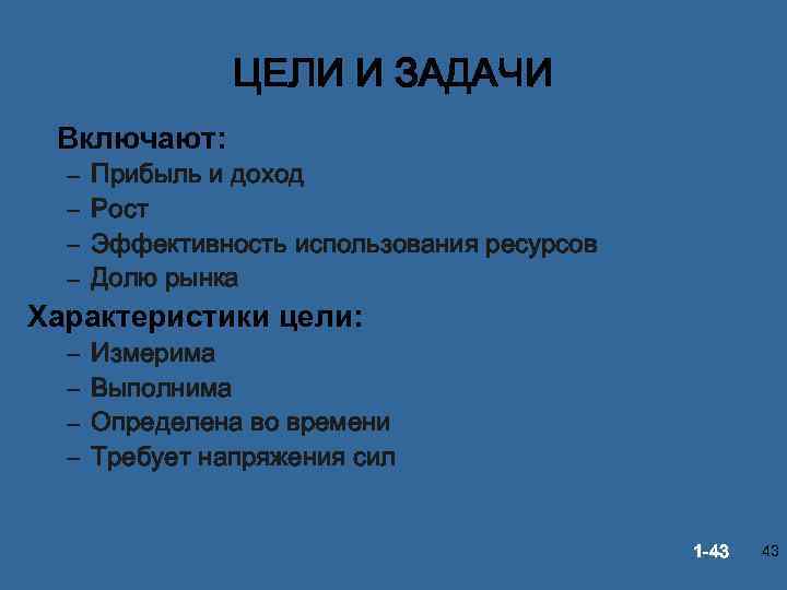 ЦЕЛИ И ЗАДАЧИ Включают: – – Прибыль и доход Рост Эффективность использования ресурсов Долю