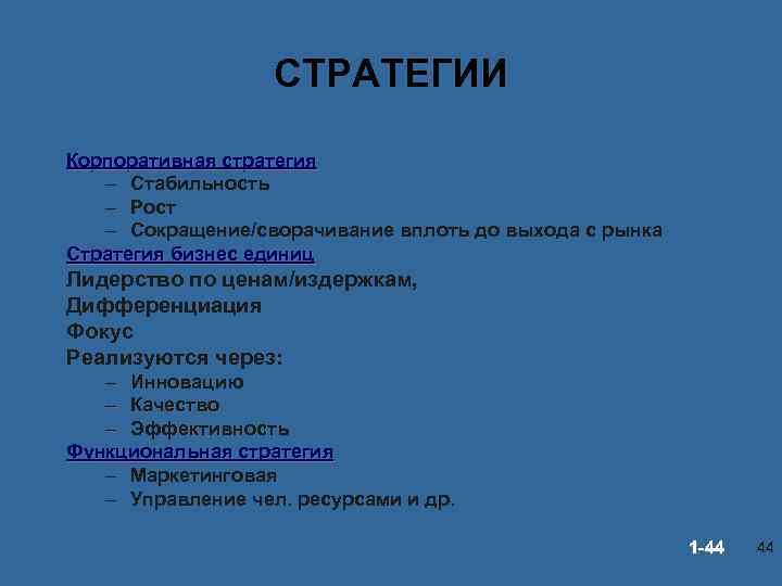 СТРАТЕГИИ Корпоративная стратегия – Стабильность – Рост – Сокращение/сворачивание вплоть до выхода с рынка