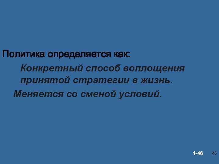 Политика определяется как: Конкретный способ воплощения принятой стратегии в жизнь. Меняется со сменой условий.