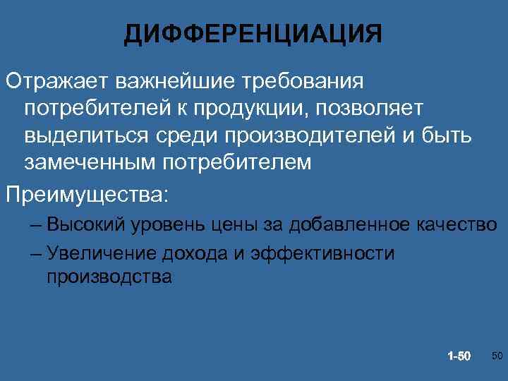 ДИФФЕРЕНЦИАЦИЯ Отражает важнейшие требования потребителей к продукции, позволяет выделиться среди производителей и быть замеченным