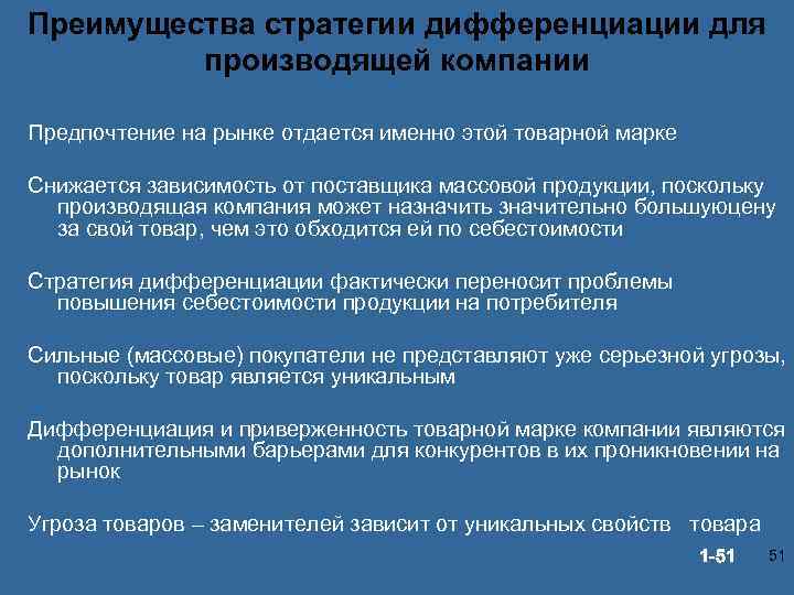 Преимущества стратегии дифференциации для производящей компании Предпочтение на рынке отдается именно этой товарной марке