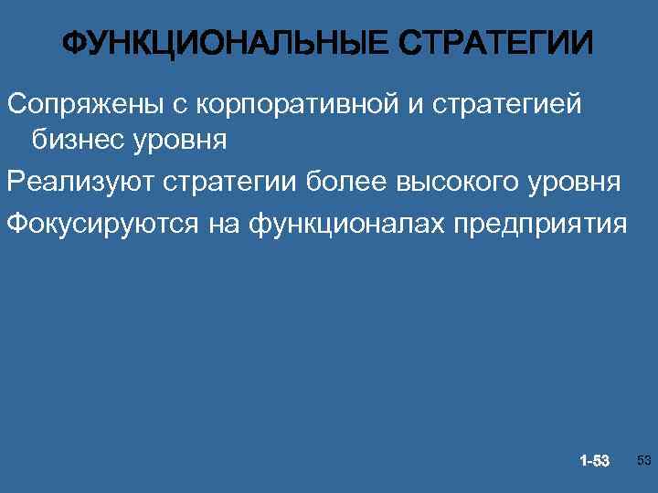 ФУНКЦИОНАЛЬНЫЕ СТРАТЕГИИ Сопряжены с корпоративной и стратегией бизнес уровня Реализуют стратегии более высокого уровня