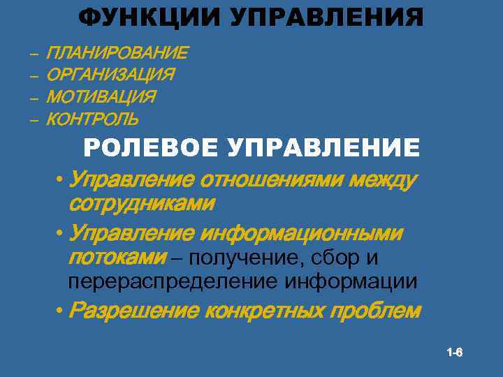 ФУНКЦИИ УПРАВЛЕНИЯ – – ПЛАНИРОВАНИЕ ОРГАНИЗАЦИЯ МОТИВАЦИЯ КОНТРОЛЬ РОЛЕВОЕ УПРАВЛЕНИЕ • Управление отношениями между