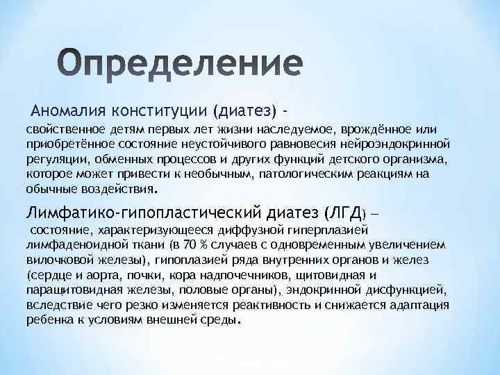 Аномалия конституции (диатез) свойственное детям первых лет жизни наследуемое, врождённое или приобретённое состояние неустойчивого