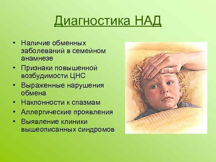 Диагностика НАД • Наличие обменных заболеваний в семейном анамнезе • Признаки повышенной возбудимости ЦНС