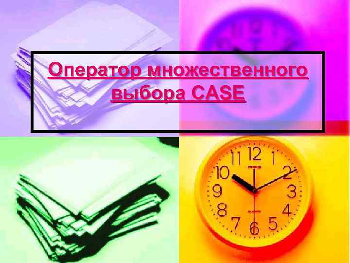 Оператор множественного выбора CASE 