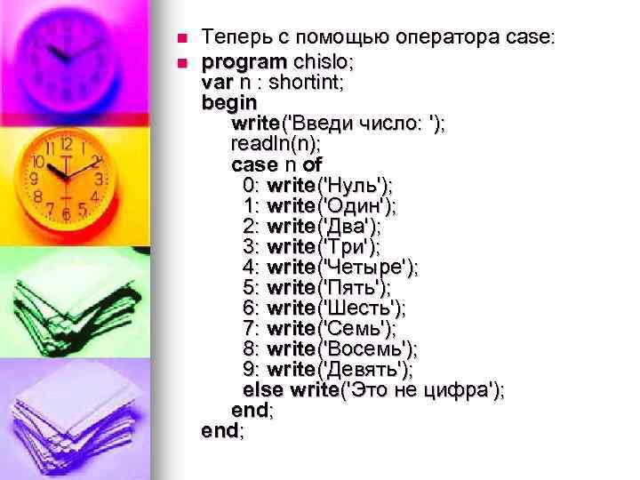 n n Теперь с помощью оператора case: program chislo; var n : shortint; begin