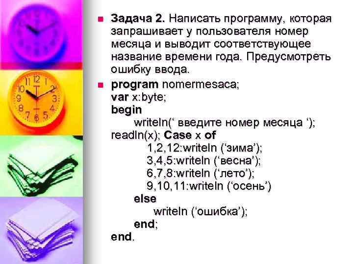 n n Задача 2. Написать программу, которая запрашивает у пользователя номер месяца и выводит