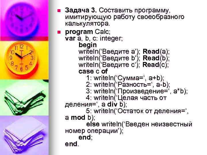 n n Задача 3. Составить программу, имитирующую работу своеобразного калькулятора. program Calc; var a,