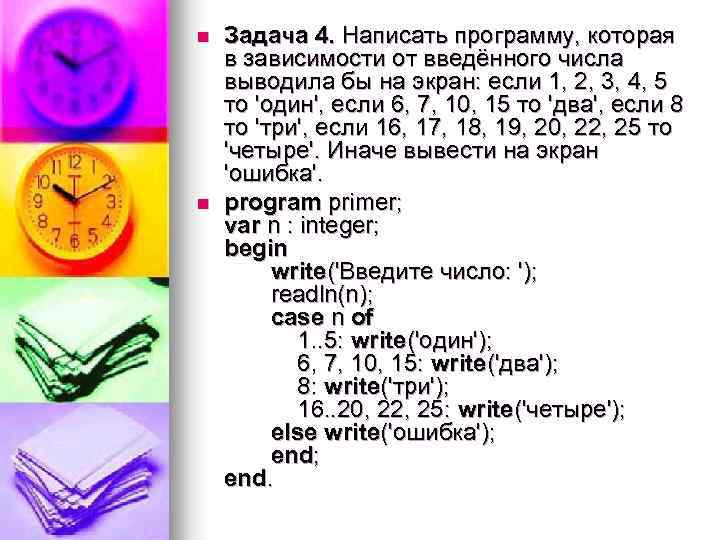 n n Задача 4. Написать программу, которая в зависимости от введённого числа выводила бы