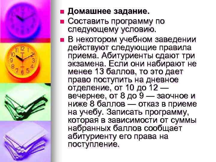 n n n Домашнее задание. Составить программу по следующему условию. В некотором учебном заведении