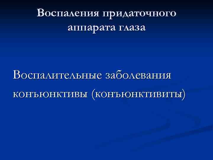 Воспаления придаточного аппарата глаза Воспалительные заболевания конъюнктивы (конъюнктивиты) 