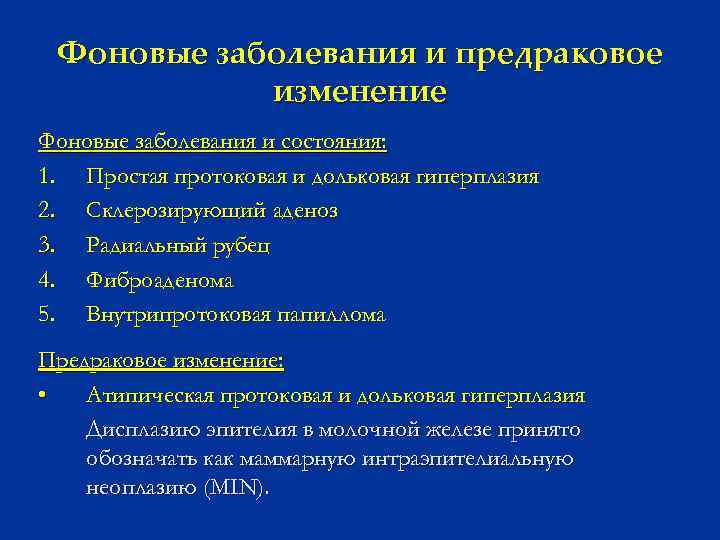 Фоновые заболевания и предраковое изменение Фоновые заболевания и состояния: 1. Простая протоковая и дольковая