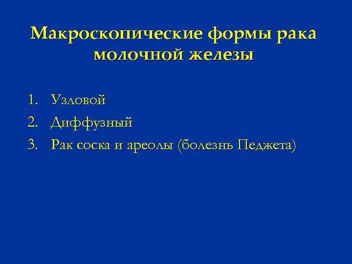 Макроскопические формы рака молочной железы 1. Узловой 2. Диффузный 3. Рак соска и ареолы