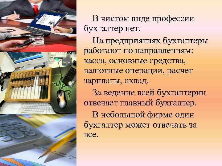 В чистом виде профессии бухгалтер нет. На предприятиях бухгалтеры работают по направлениям: касса, основные