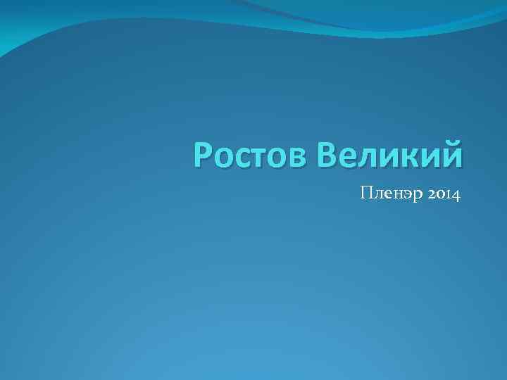 Ростов Великий Пленэр 2014 