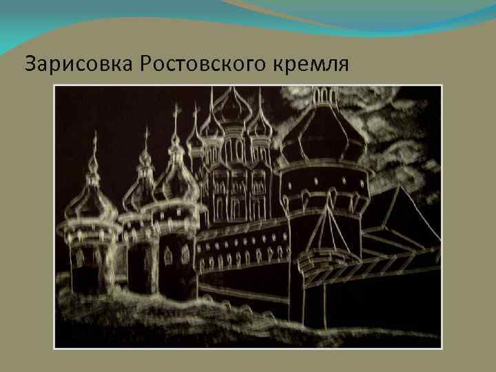 Зарисовка Ростовского кремля 