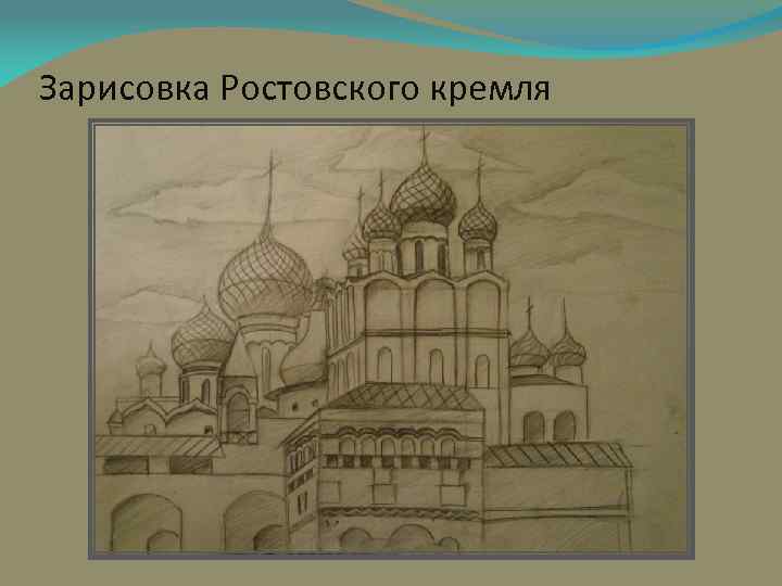 Зарисовка Ростовского кремля 