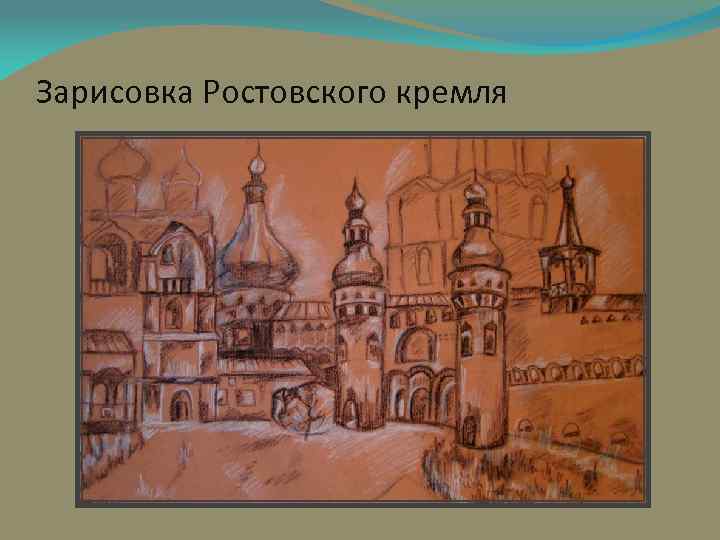 Зарисовка Ростовского кремля 