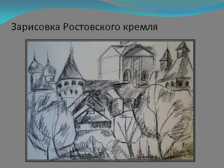 Зарисовка Ростовского кремля 