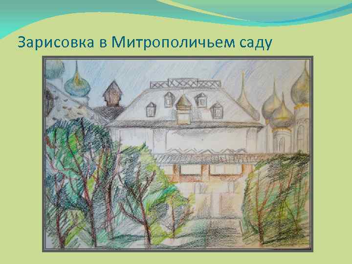 Зарисовка в Митрополичьем саду 