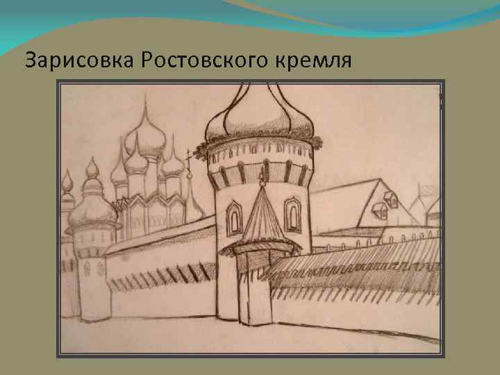 Зарисовка Ростовского кремля 