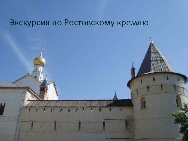 Экскурсия по Ростовскому кремлю 