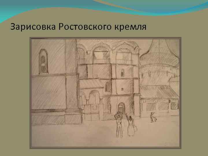 Зарисовка Ростовского кремля 