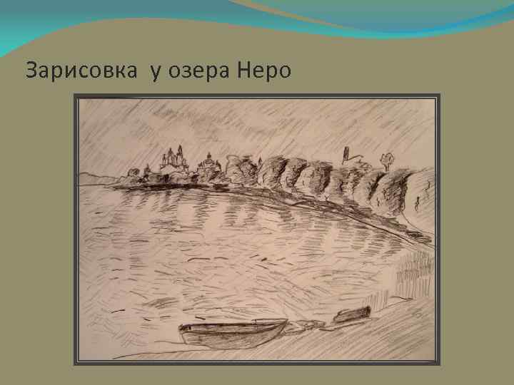 Зарисовка у озера Неро 